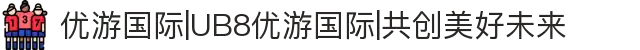 优游国际|UB8优游国际|共创美好未来