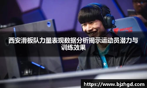 西安滑板队力量表现数据分析揭示运动员潜力与训练效果