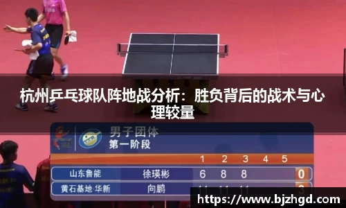杭州乒乓球队阵地战分析：胜负背后的战术与心理较量
