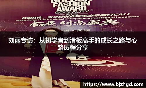 刘丽专访：从初学者到滑板高手的成长之路与心路历程分享