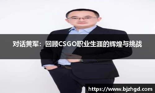 对话黄军：回顾CSGO职业生涯的辉煌与挑战