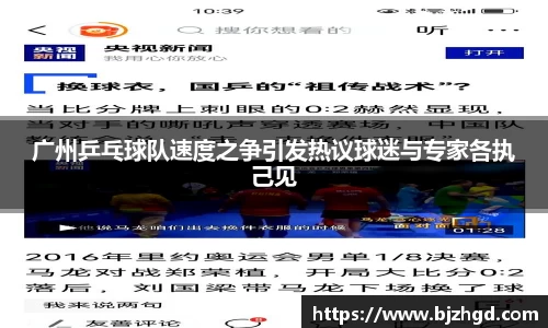 广州乒乓球队速度之争引发热议球迷与专家各执己见
