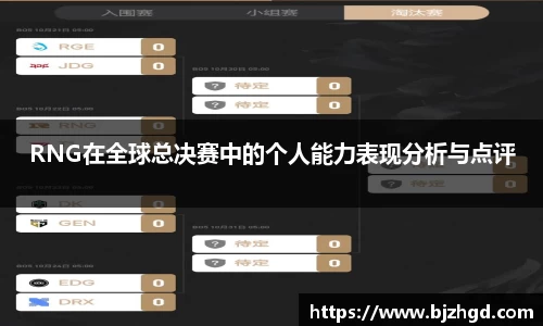 RNG在全球总决赛中的个人能力表现分析与点评