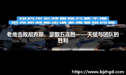 老鹰击败尼克斯，豪取五连胜——天赋与团队的胜利